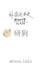 外蒙古近世史 全1册 1922 PDF电子版封面 武昌陈崇祖编纂