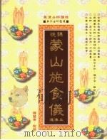 晚课蒙山施食仪（1999 PDF版）