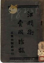 汪精卫卖国阴谋 1939 PDF电子版封面 王伟编