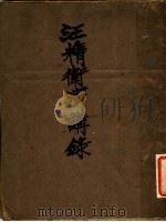 汪精卫演讲录   1926  PDF电子版封面    汪兆铭著 
