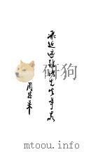 王若飞 叶挺 黄齐生 秦邦宪 邓发 李绍华诸先生事略 PDF电子版封面 周恩来