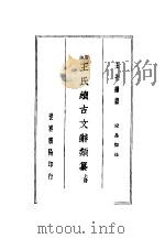 王氏续古文辞类纂 上 第2版 1937 PDF电子版封面 王先谦纂