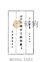 王氏续古文辞类纂 下 第2版 1937 PDF电子版封面 王先谦纂