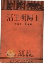 王阳明生活 1933 PDF电子版封面 王勉三编