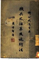 征兵之沿革及施行法 1929 PDF电子版封面 许崇灏著