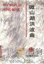 微山湖洪波曲 1991 PDF电子版封面 7503909870 中共微山县委党史委编
