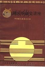 微山湖区革命史讲座 1991 PDF电子版封面 7800233944 中共微山县委党史委编