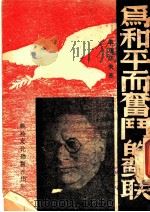 为和平而奋斗的苏联 1938 PDF电子版封面 (苏)李维诺夫著