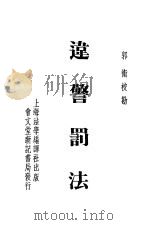 违警罚法（1947 PDF版）