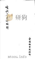 唯识三十论略解（ PDF版）