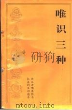 唯识三种（ PDF版）