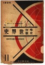 唯物史观世界史 第2册 1936 PDF电子版封面 波卡洛夫等著;方天白译