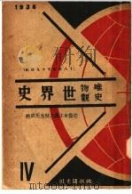 唯物史观世界史 十八世纪至十九世纪 第1卷 第4册 1936 PDF电子版封面 (苏)波卡诺夫(苏)雅尼夏尼著;方天白等译