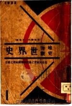 唯物史观世界史  第1卷  第1册（1933 PDF版）