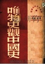 唯物史观中国史 第2版 1960 PDF电子版封面 费明君译