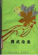 潍武沧桑 1991 PDF电子版封面 中共潍纺市委党史资料征集研究委员会编;吕世圣主编
