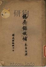 伪齐录校补 1944 PDF电子版封面 朱希祖撰