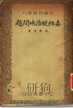 委任统治地问题 1936 PDF电子版封面 马存坤著