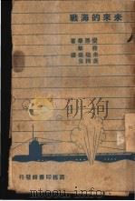 未来的海战 1940 PDF电子版封面 爱德华著;余敬豪等译