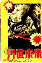 未来世界  集续（1939 PDF版）