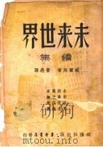 未来世界续集 1939 PDF电子版封面 威尔斯著;鲁愚译