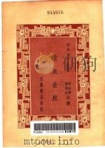 未业世界 1934 PDF电子版封面 H.G.Wells著;章衣萍 陈若水译