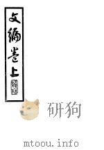 文编 上 1946 PDF电子版封面 贺培新编