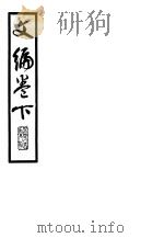 文编 下 1946 PDF电子版封面 贺培新编