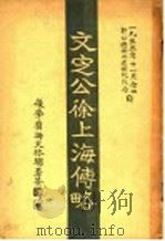 文定公徐上海传略 1933 PDF电子版封面 徐宗泽编