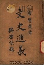 文史通义 1947 PDF电子版封面 9787101102086 章实斋著