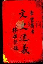 文史通义 下 第5版 1935 PDF电子版封面 章实斋著