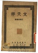 文天祥 1947 PDF电子版封面 王德亮编著