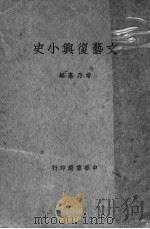 文艺复兴小史 1934 PDF电子版封面 常乃惪编