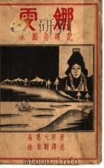 雯娜 1930 PDF电子版封面 高葛大将著
