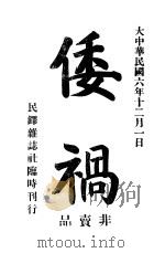 倭祸（1917 PDF版）