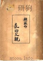 我的父亲 第2版 1948 PDF电子版封面 顾一樵著