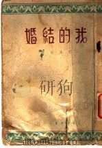 我的结婚  第2版   1947  PDF电子版封面    郭沫若著 