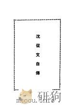 我的生活 沈从文自传 1943 PDF电子版封面 沈丛文著