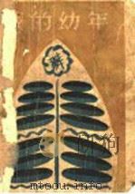 我的幼年 1929 PDF电子版封面 郭沫若著