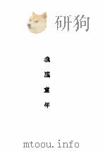 我底自传 1939 PDF电子版封面 P.A.Kropotk著;巴金译