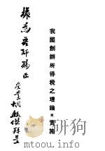 我国创办所得税之理论与实施 1937 PDF电子版封面 胡毓杰编