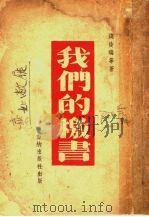我们的檄书 1940 PDF电子版封面 銭俊瑞等著