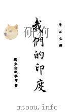 我们的印度（ PDF版）
