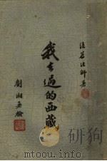 我去过的西藏 1937 PDF电子版封面 (释)法尊著