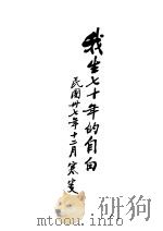 我生七十年的自白（ PDF版）