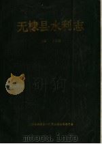 无棣县水利志 1991 PDF电子版封面 无棣县水利志编纂委员会