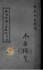 无湖常关土货税则附手续 今吾借览 PDF电子版封面
