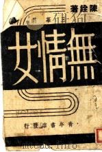 无情女 1943 PDF电子版封面 陈铨著