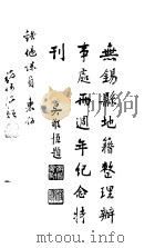 无锡县地籍整理办事处两周年纪念特刊（1948 PDF版）