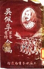吴佩孚政书 1922 PDF电子版封面 中央新闻社